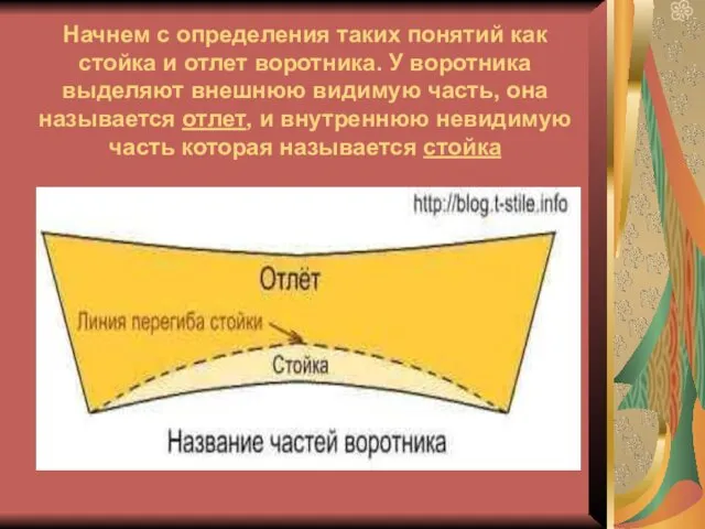 Начнем с определения таких понятий как стойка и отлет воротника.