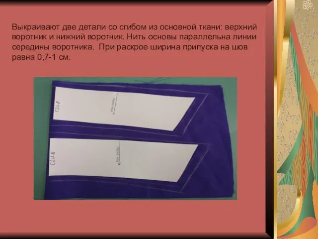 Выкраивают две детали со сгибом из основной ткани: верхний воротник