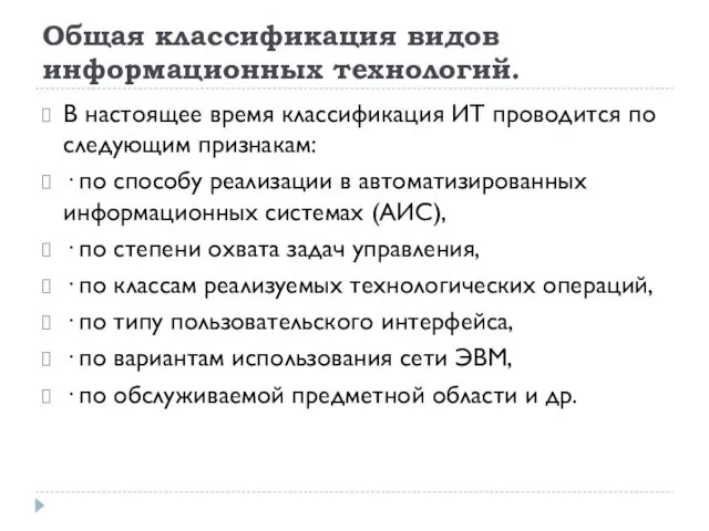 Общая классификация видов информационных технологий. В настоящее время классификация ИТ проводится по следующим