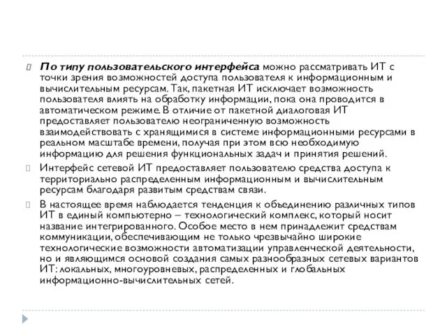 По типу пользовательского интерфейса можно рассматривать ИТ с точки зрения возможностей доступа пользователя