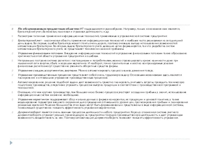 По обслуживаемым предметным областям ИТ подразделяются разнообразно. Например, только в