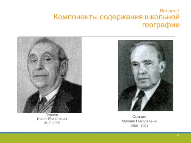 Вопрос 2 Компоненты содержания школьной географии Лернер Исаак Яковлевич 1917