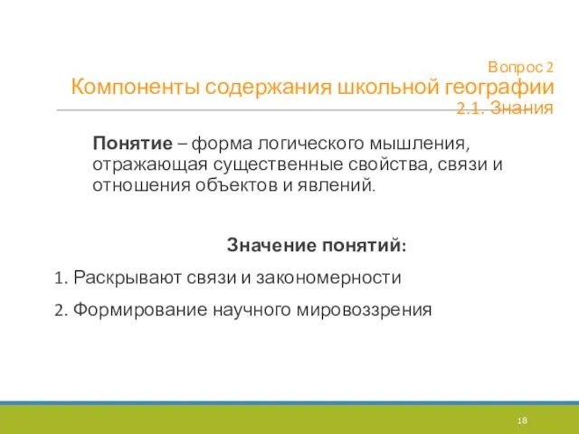 Вопрос 2 Компоненты содержания школьной географии 2.1. Знания Понятие –