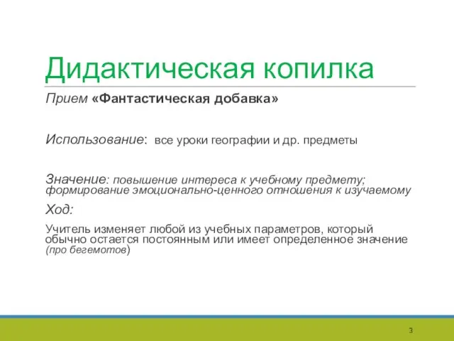 Дидактическая копилка Прием «Фантастическая добавка» Использование: все уроки географии и