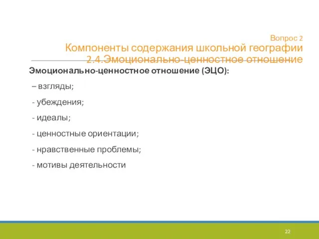 Вопрос 2 Компоненты содержания школьной географии 2.4.Эмоционально-ценностное отношение Эмоционально-ценностное отношение