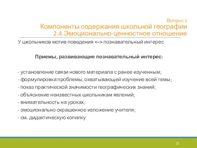 Вопрос 2 Компоненты содержания школьной географии 2.4.Эмоционально-ценностное отношение У школьников