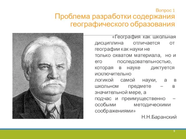 Вопрос 1 Проблема разработки содержания географического образования «География как школьная