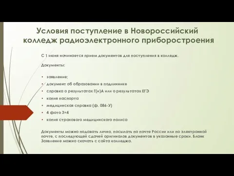 С 1 июня начинается прием документов для поступления в колледж. Документы: заявление; документ