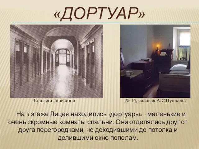 «ДОРТУАР» Спальни лицеистов № 14, спальня А.С.Пушкина На 4 этаже Лицея находились «дортуары»