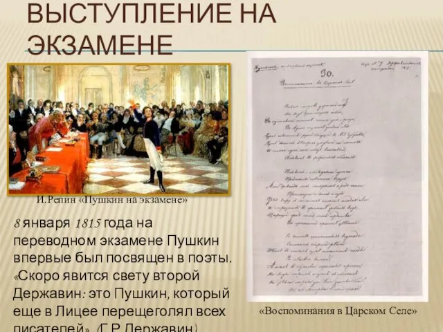 ВЫСТУПЛЕНИЕ НА ЭКЗАМЕНЕ 8 января 1815 года на переводном экзамене Пушкин впервые был