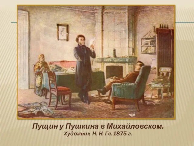 Пущин у Пушкина в Михайловском. Художник Н. Н. Ге. 1875 г.