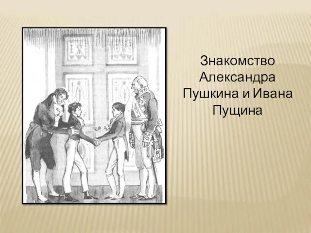 Знакомство Александра Пушкина и Ивана Пущина