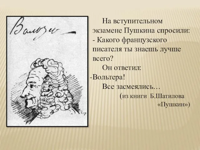 На вступительном экзамене Пушкина спросили: - Какого французского писателя ты знаешь лучше всего?