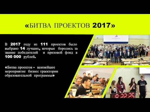 «БИТВА ПРОЕКТОВ 2017» В 2017 году из 111 проектов было
