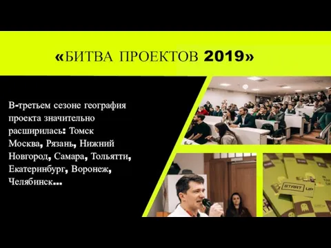 «БИТВА ПРОЕКТОВ 2019» В-третьем сезоне география проекта значительно расширилась: Томск