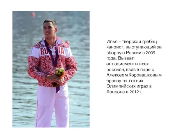 Илья – тверской гребец-каноист, выступающий за сборную России с 2009