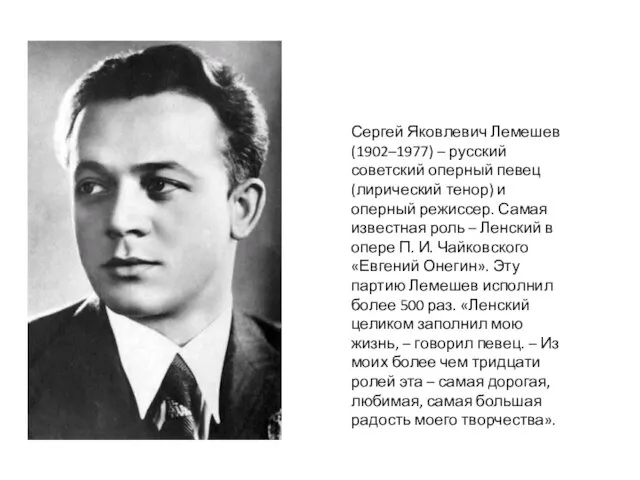 Сергей Яковлевич Лемешев (1902–1977) – русский советский оперный певец (лирический