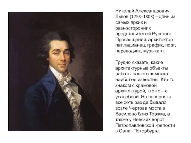 Николай Александрович Львов (1753–1803) – один из самых ярких и