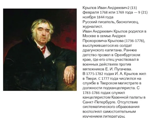 Крылов Иван Андреевич2 (13) февраля 1768 или 1769 года —