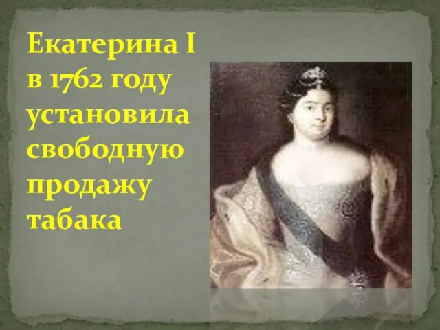 Екатерина I в 1762 году установила свободную продажу табака