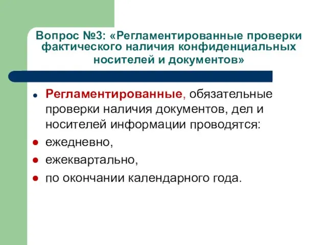 Вопрос №3: «Регламентированные проверки фактического наличия конфиденциальных носителей и документов»