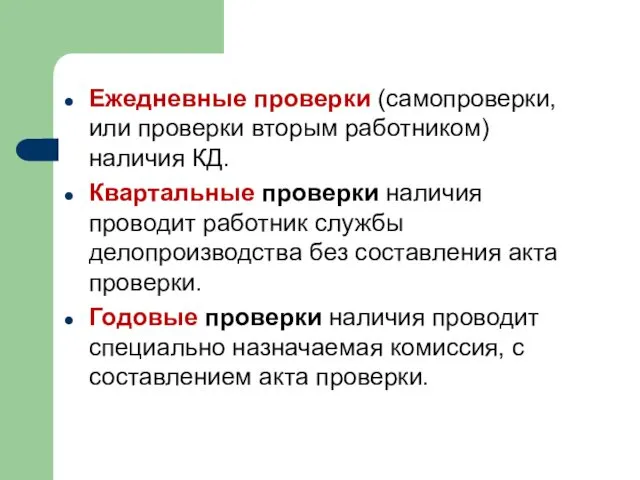 Ежедневные проверки (самопроверки, или проверки вторым работником) наличия КД. Квартальные