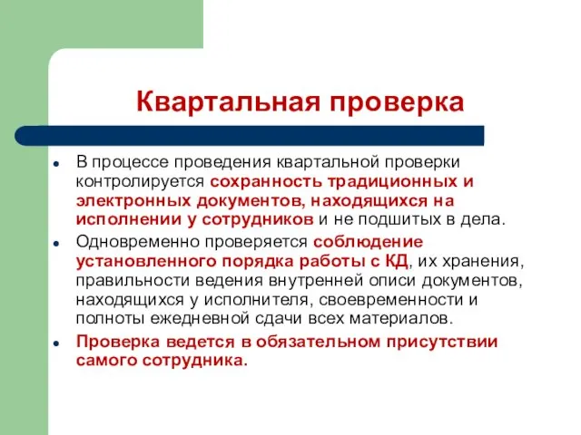 Квартальная проверка В процессе проведения квартальной проверки контролируется сохранность традиционных