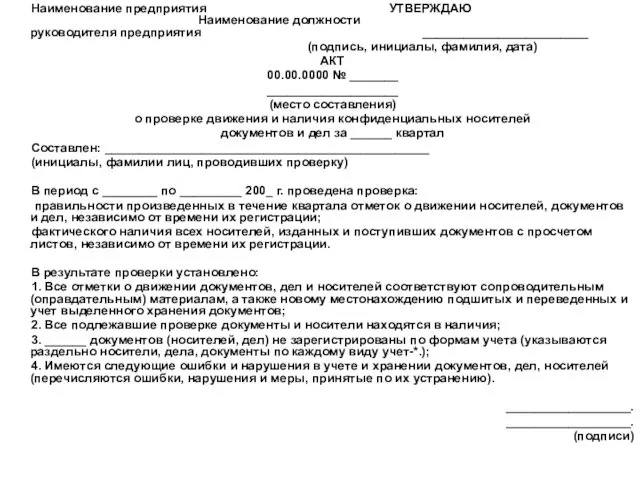 Наименование предприятия УТВЕРЖДАЮ Наименование должности руководителя предприятия ________________________ (подпись, инициалы,