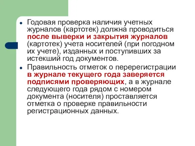 Годовая проверка наличия учетных журналов (картотек) должна проводиться после выверки