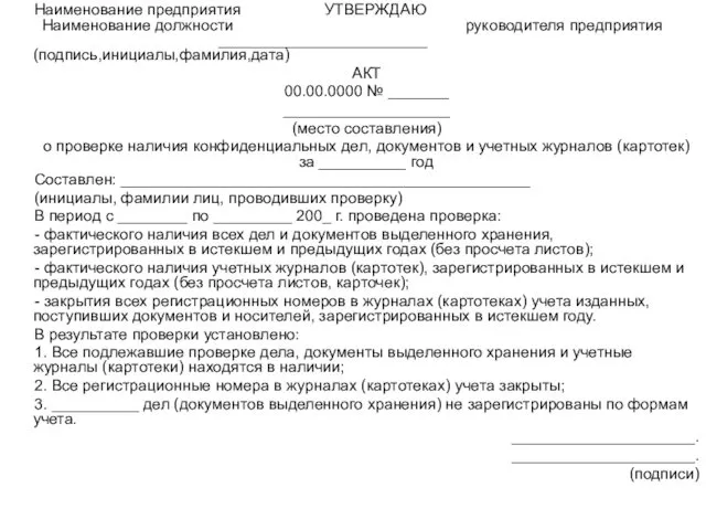 Наименование предприятия УТВЕРЖДАЮ Наименование должности руководителя предприятия ________________________ (подпись,инициалы,фамилия,дата) АКТ