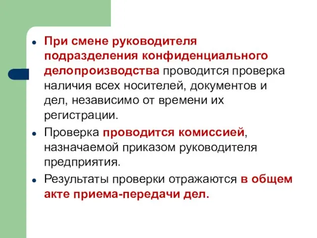 При смене руководителя подразделения конфиденциального делопроизводства проводится проверка наличия всех