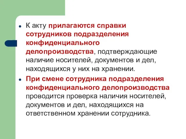 К акту прилагаются справки сотрудников подразделения конфиденциального делопроизводства, подтверждающие наличие