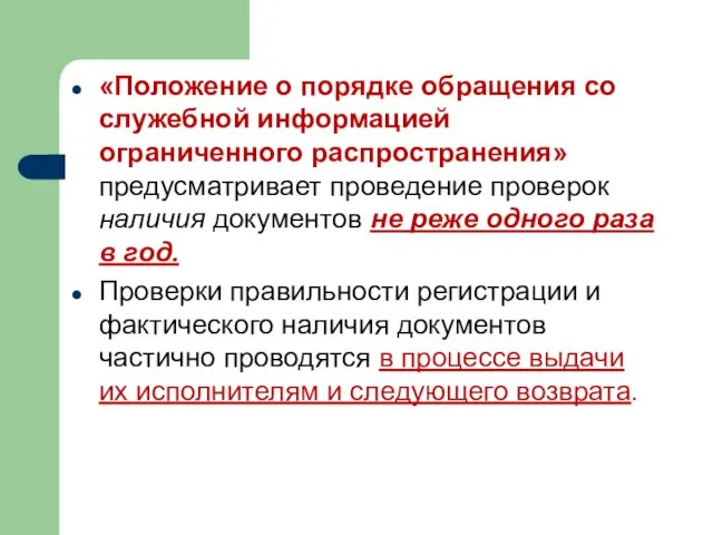 «Положение о порядке обращения со служебной информацией ограниченного распространения» предусматривает