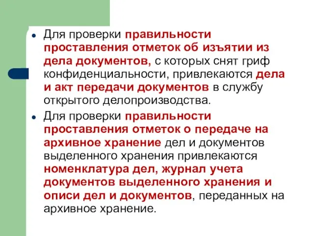 Для проверки правильности проставления отметок об изъятии из дела документов,