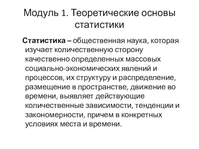 Модуль 1. Теоретические основы статистики Статистика – общественная наука, которая