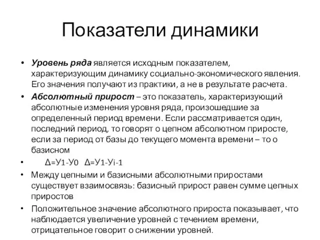 Показатели динамики Уровень ряда является исходным показателем, характеризующим динамику социально-экономического