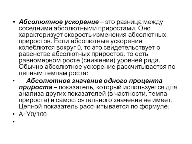 Абсолютное ускорение – это разница между соседними абсолютными приростами. Оно