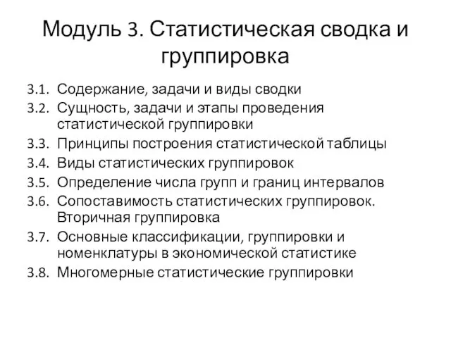 Модуль 3. Статистическая сводка и группировка 3.1. Содержание, задачи и