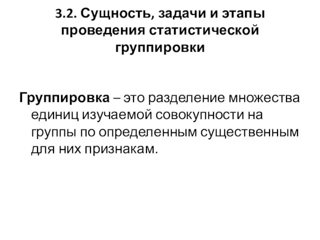 3.2. Сущность, задачи и этапы проведения статистической группировки Группировка –