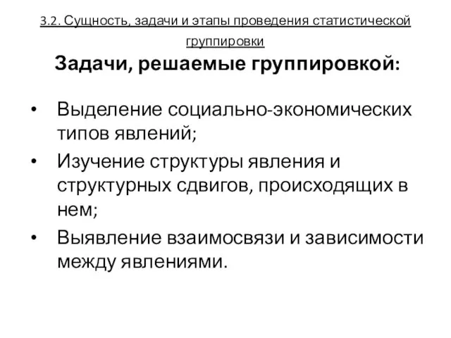 3.2. Сущность, задачи и этапы проведения статистической группировки Задачи, решаемые