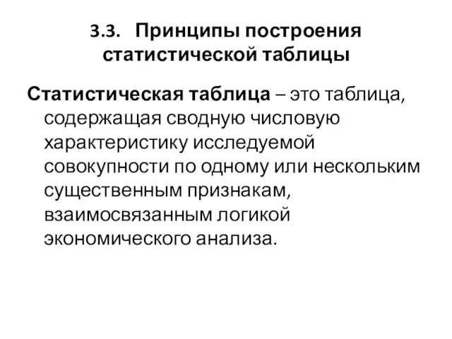 3.3. Принципы построения статистической таблицы Статистическая таблица – это таблица,