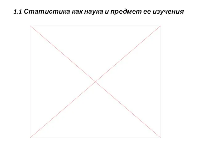 1.1 Статистика как наука и предмет ее изучения