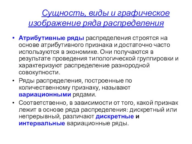 Сущность, виды и графическое изображение ряда распределения Атрибутивные ряды распределения