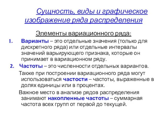 Сущность, виды и графическое изображение ряда распределения Элементы вариационного ряда: