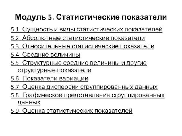 Модуль 5. Статистические показатели 5.1. Сущность и виды статистических показателей