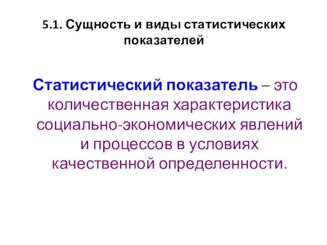 5.1. Сущность и виды статистических показателей Статистический показатель – это