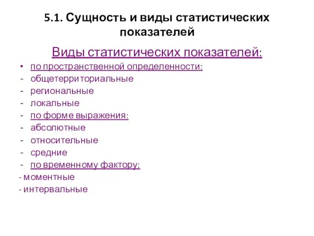 5.1. Сущность и виды статистических показателей Виды статистических показателей: по