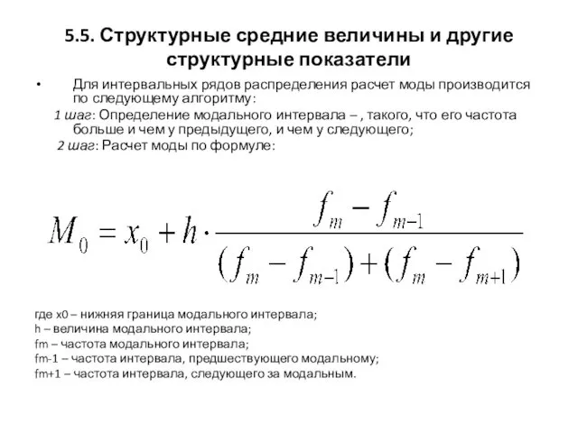 5.5. Структурные средние величины и другие структурные показатели Для интервальных