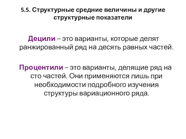 5.5. Структурные средние величины и другие структурные показатели Децили –