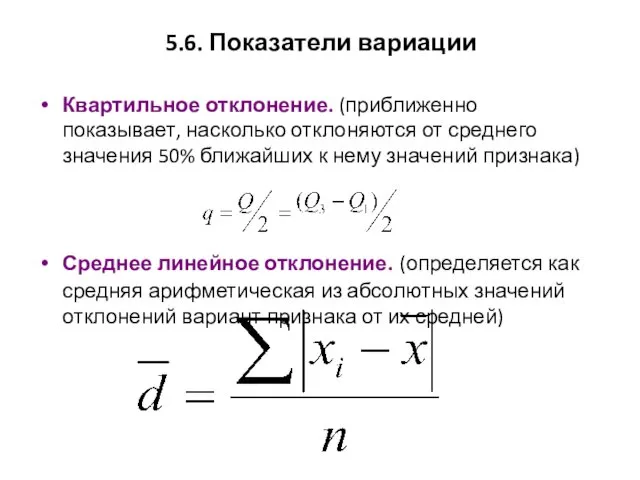 5.6. Показатели вариации Квартильное отклонение. (приближенно показывает, насколько отклоняются от